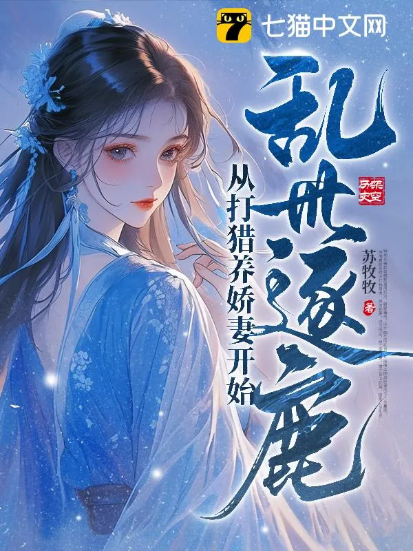 亂世逐鹿：從打獵養嬌妻開始