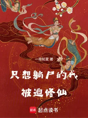 只想躺屍的我被迫修仙
