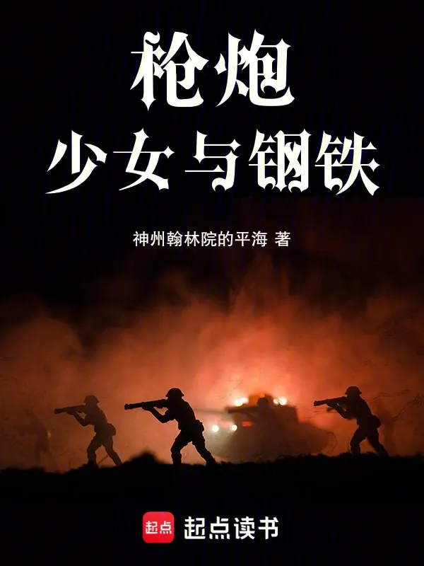 槍炮，少女與鋼鐵