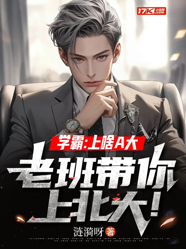 學霸：上啥A大，老班帶你上北大！