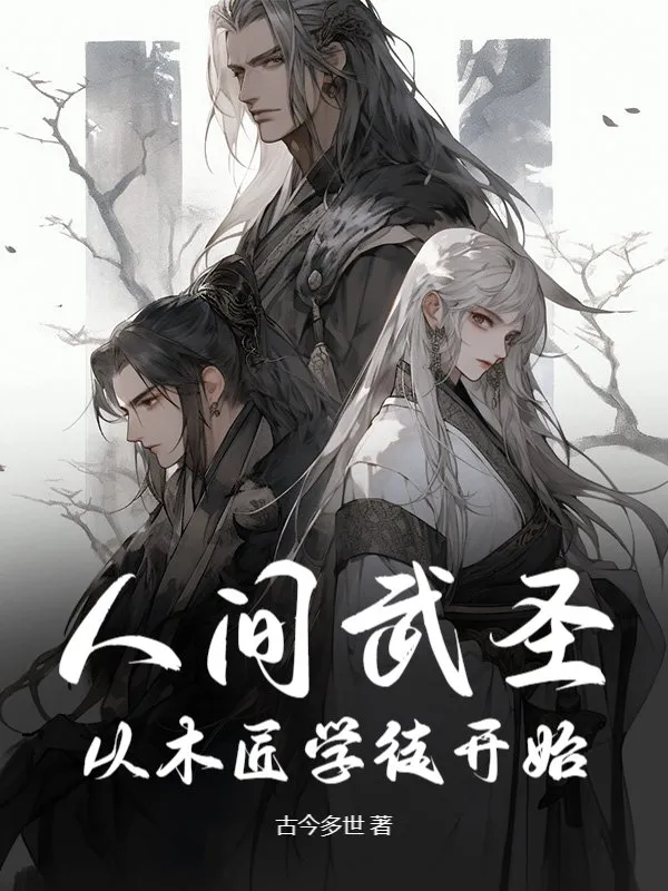 人間武聖：從木匠學徒開始