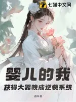 嬰兒的我，獲得大器晚成逆襲系統