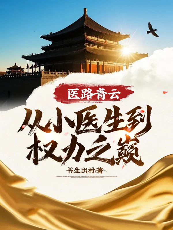 醫路青雲：從小醫生到權力之巔！
