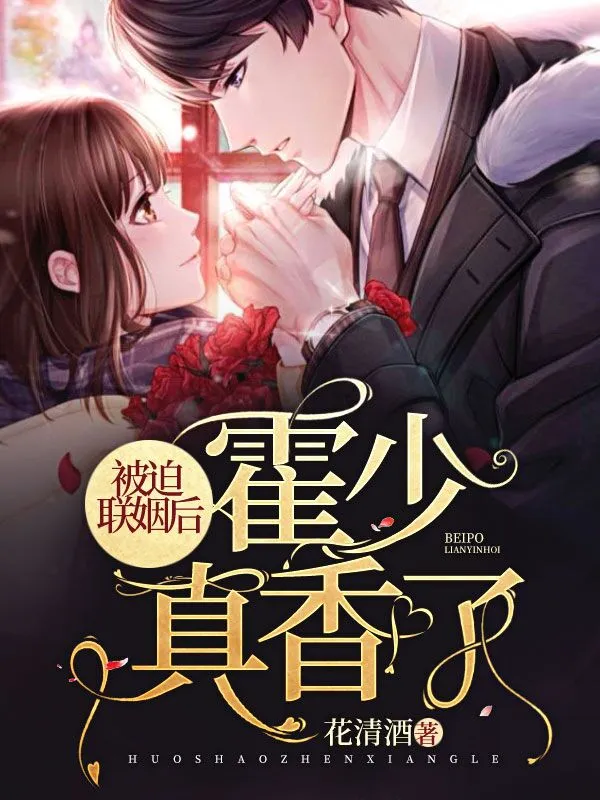 被迫聯姻後霍少真香了
