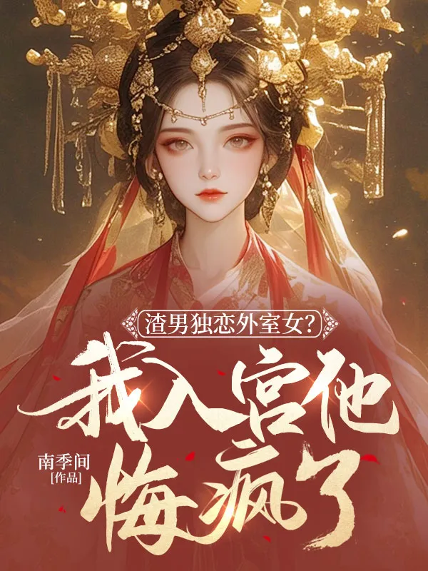 渣男獨戀外室女？我入宮他悔瘋了