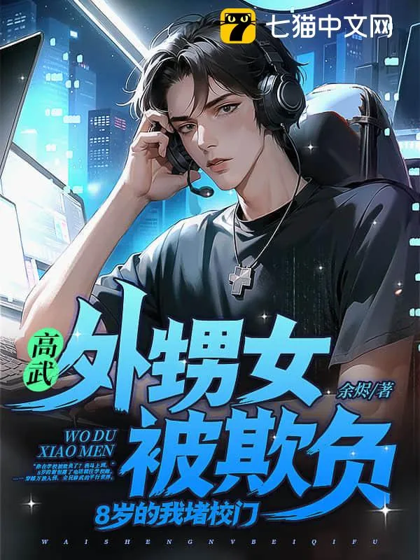 高武：外甥女被欺負，8歲的我堵校門！