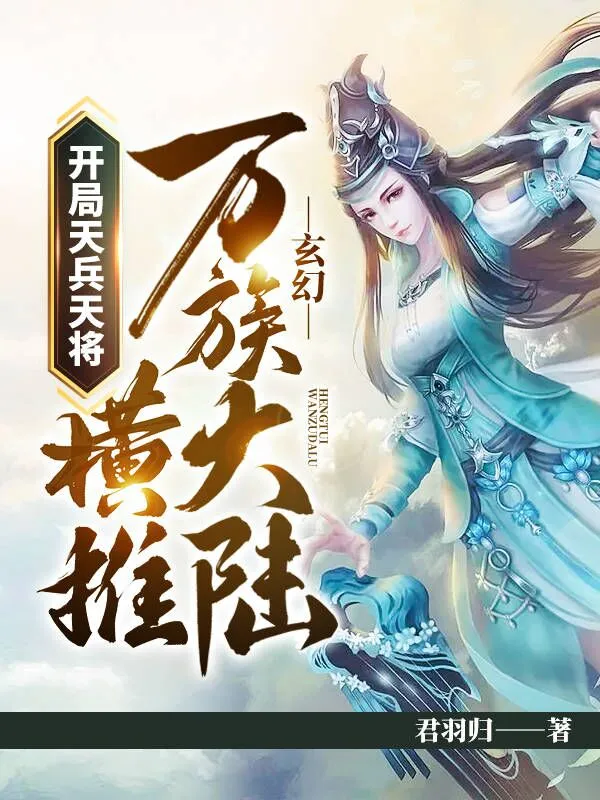 玄幻：開局天兵天將，橫推萬族大陸！