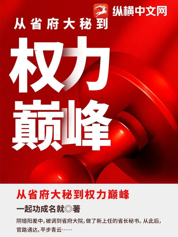 從省府大秘到權力巔峰
