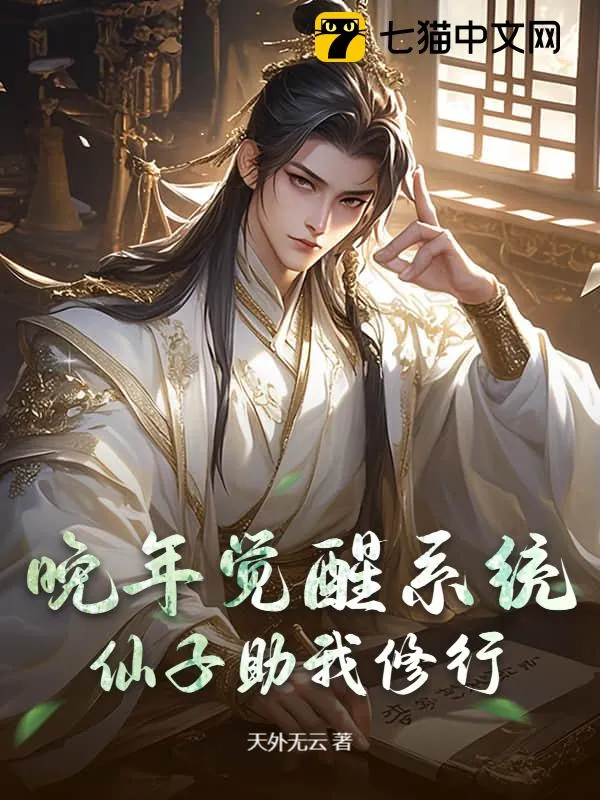 晚年覺醒系統，仙子助我修行