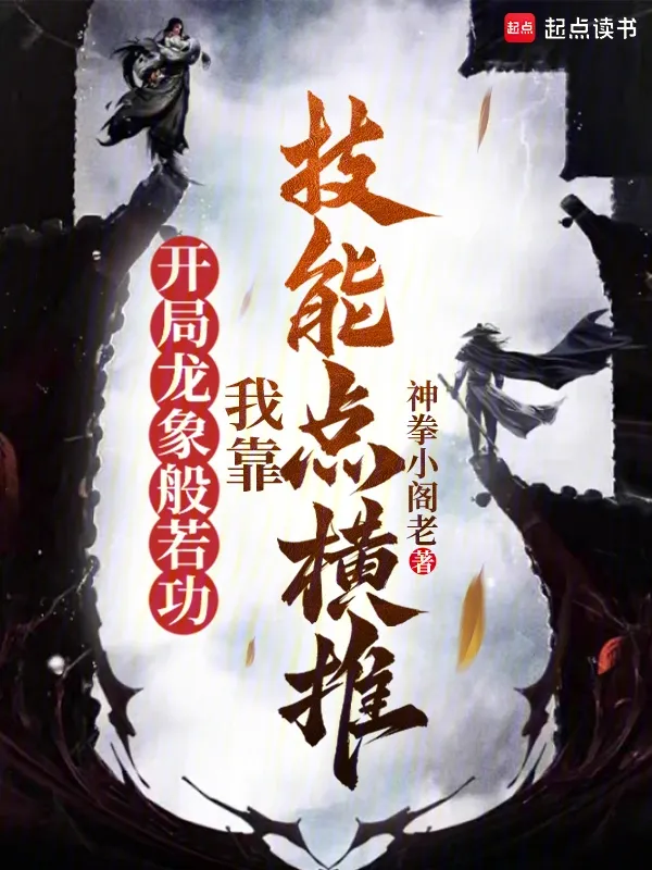 開局龍象般若功，我靠技能點橫推