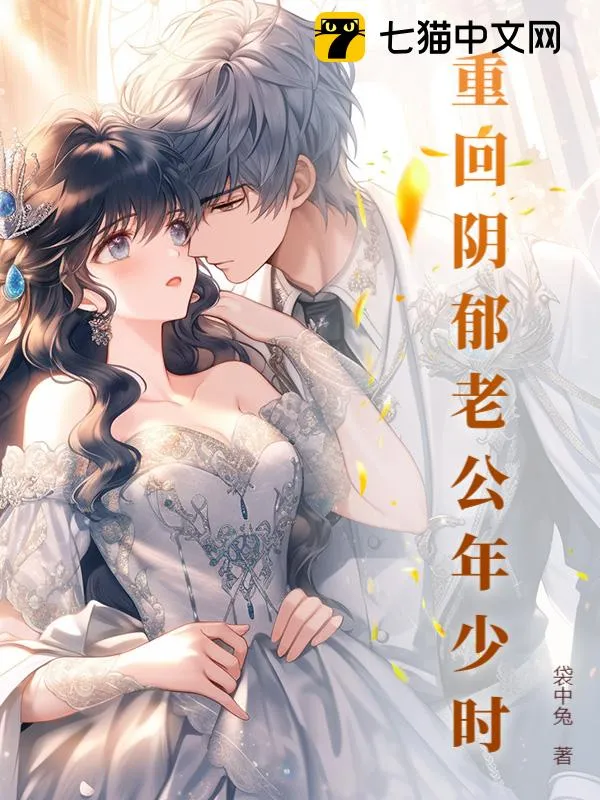 重回陰鬱老公年少時