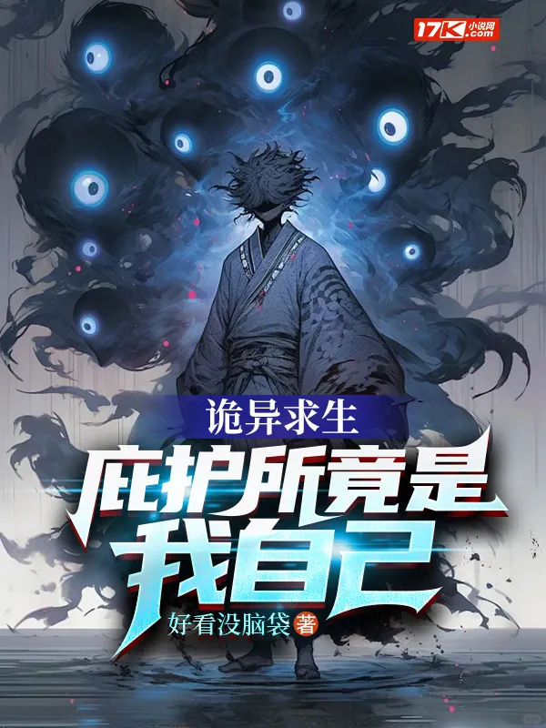詭異求生：庇護所竟是我自己