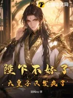 陛下不好了，六皇子又發瘋了！