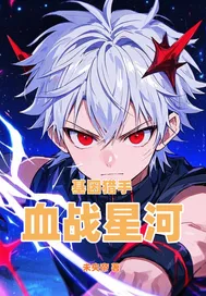 基因獵手：血戰星河