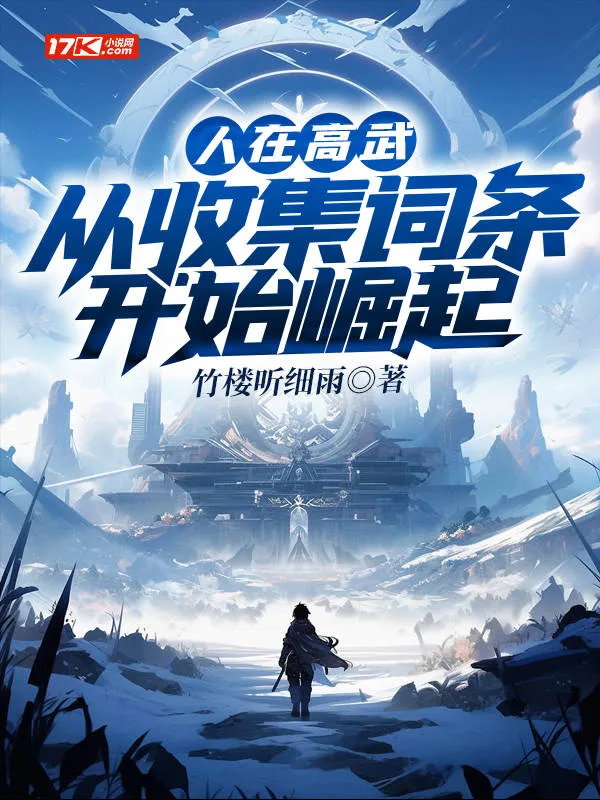 人在高武，從收集詞條開始崛起