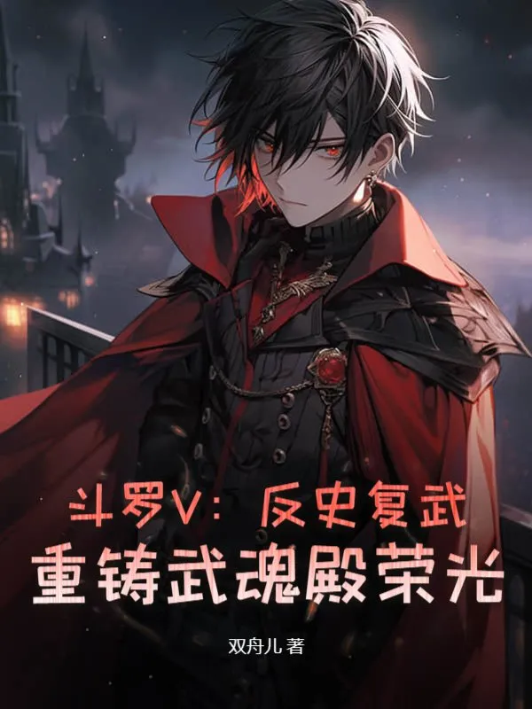鬥羅V：反史復武，重鑄武魂殿榮光！