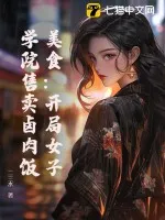 美食：開局女子學院售賣滷肉飯