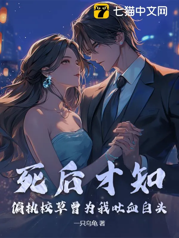 死後才知，偏執校草曾為我吐血白頭
