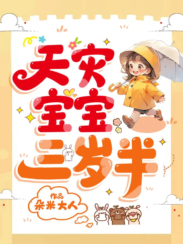 天災寶寶三歲半