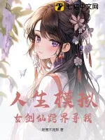 人生模擬：女劍仙跨界尋我