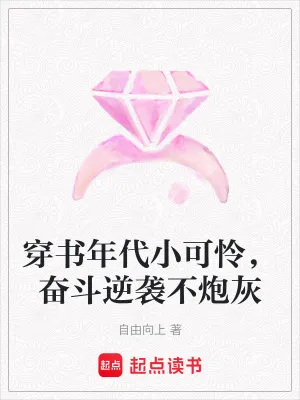 穿書年代小可憐，奮鬥逆襲不炮灰
