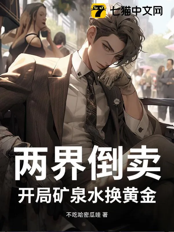 兩界倒賣，開局礦泉水換黃金！