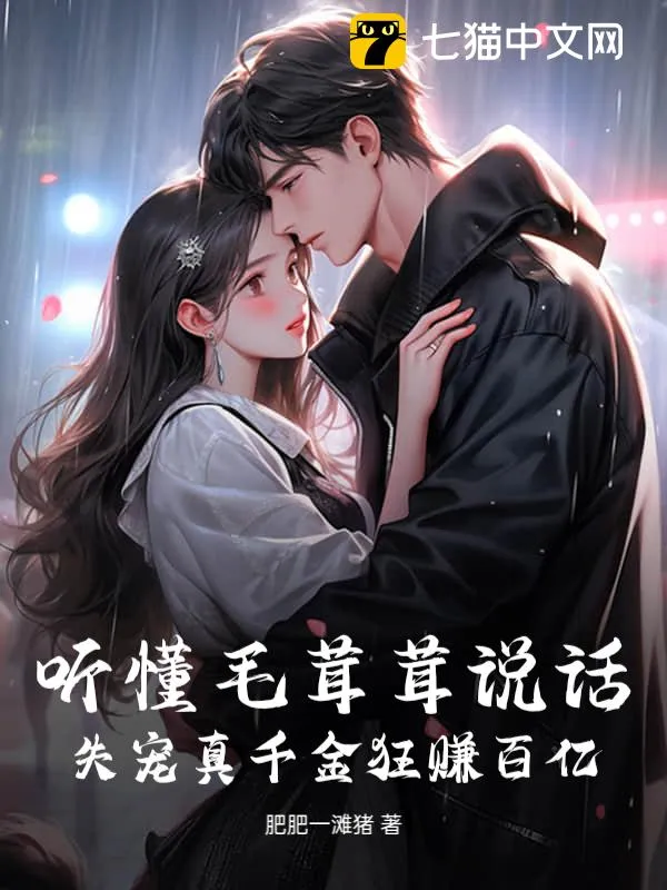 聽懂毛茸茸說話，失寵真千金狂賺百億
