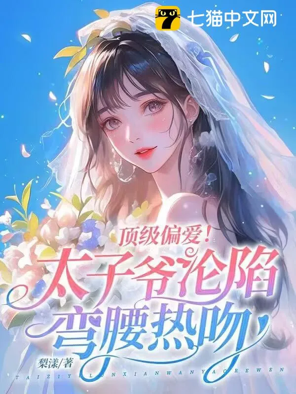 頂級偏愛！太子爺淪陷彎腰熱吻