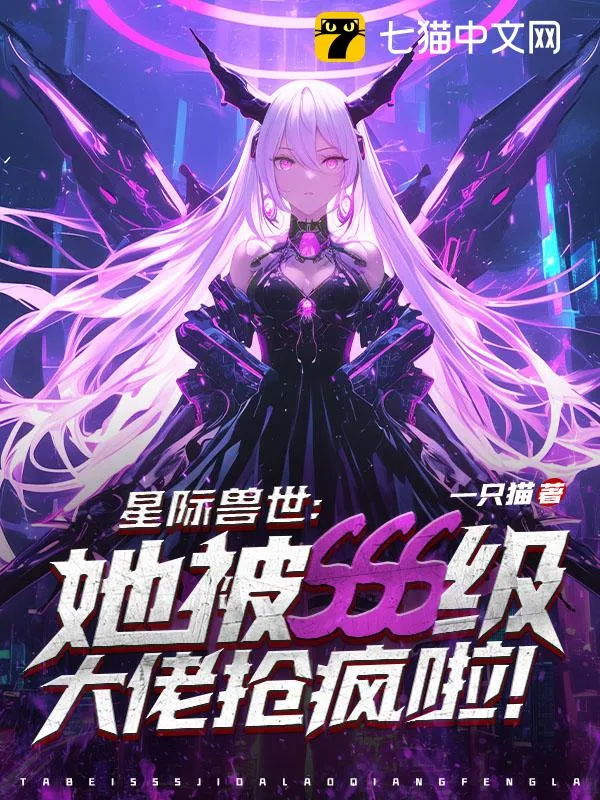 星際獸世：她被sss級大佬搶瘋啦！