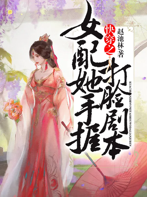 快穿之女配她手握打臉劇本