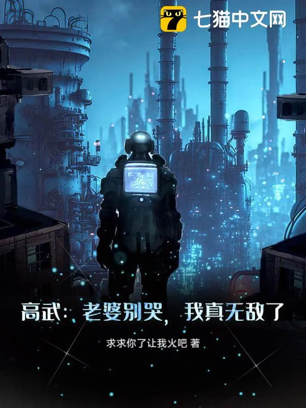 高武：老婆別哭，我真無敵了！