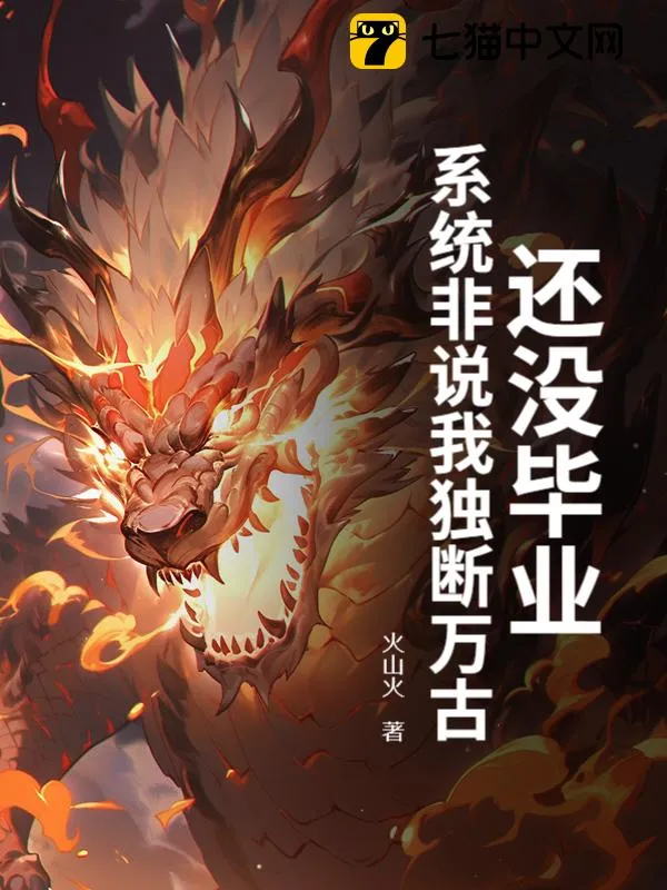還沒畢業，系統非說我獨斷萬古？
