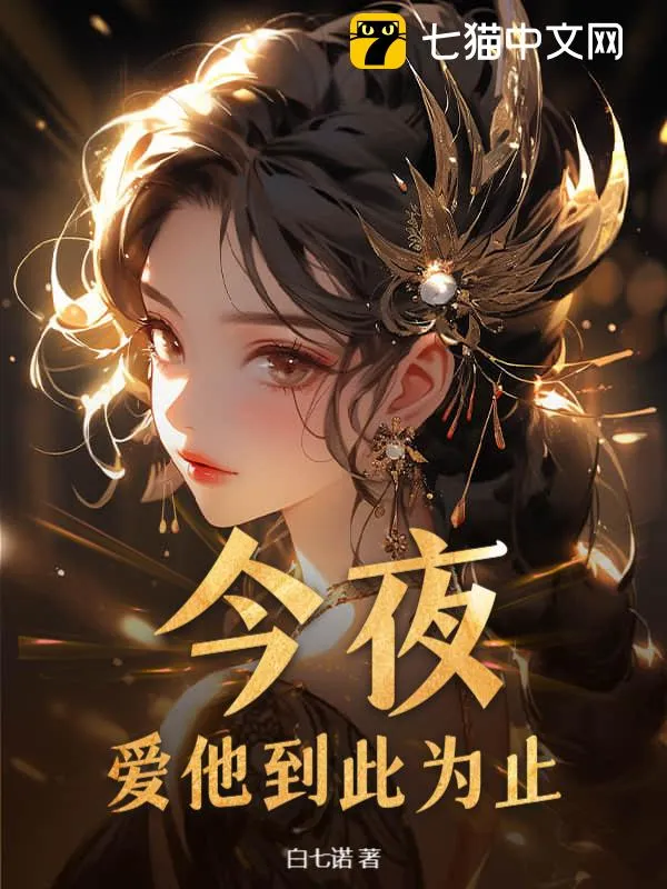 今夜，愛他到此為止