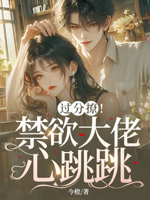 不撩禁慾哥哥後，她被瘋吻囚寵