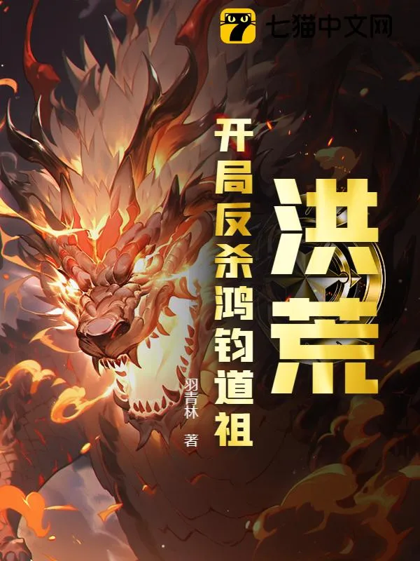 洪荒：開局反殺鴻鈞道祖