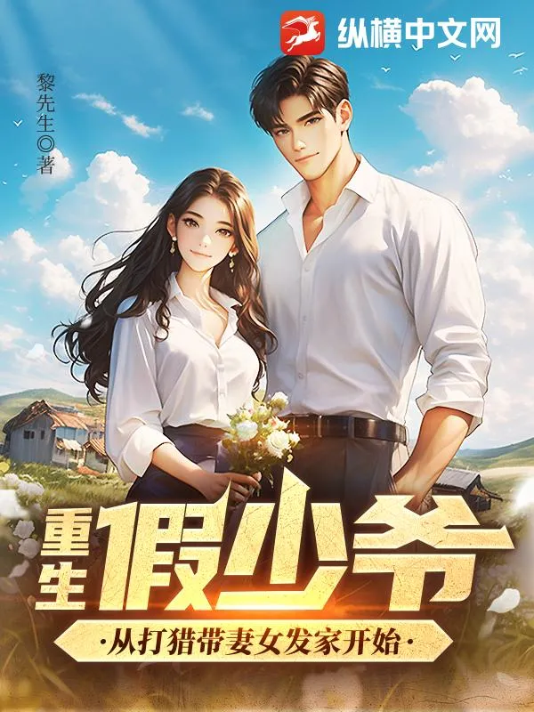 重生假少爺，從打獵帶妻女發家開始