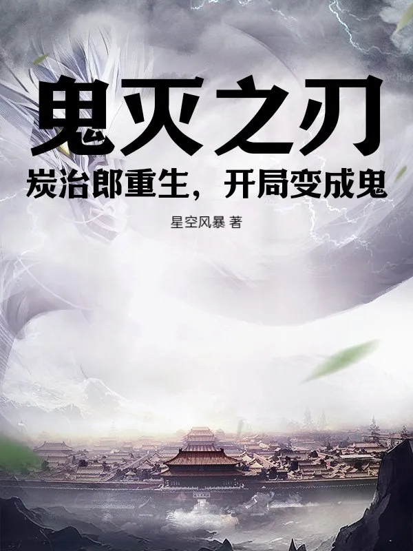 鬼滅之刃：炭治郎重生，開局變成鬼