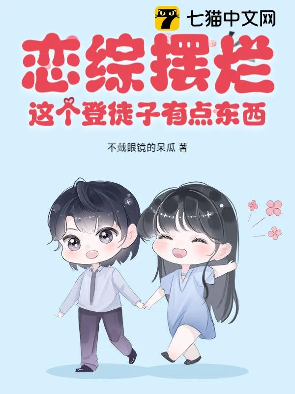 戀綜擺爛，這個登徒子有點東西！