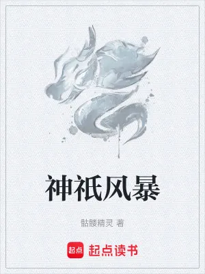 神祇風暴