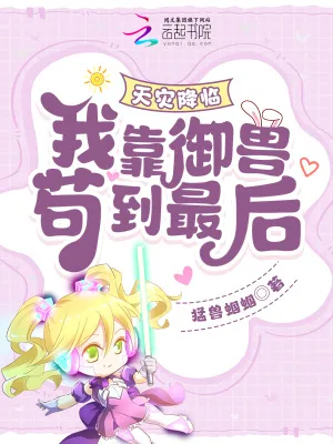 天災降臨：我靠御獸苟到最後！