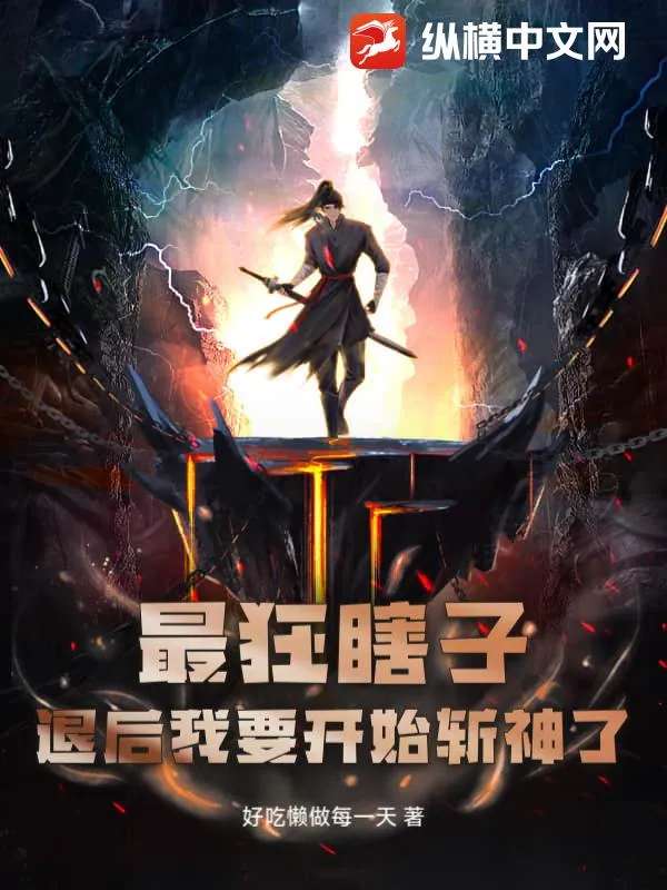 最狂瞎子：退後我要開始斬神了
