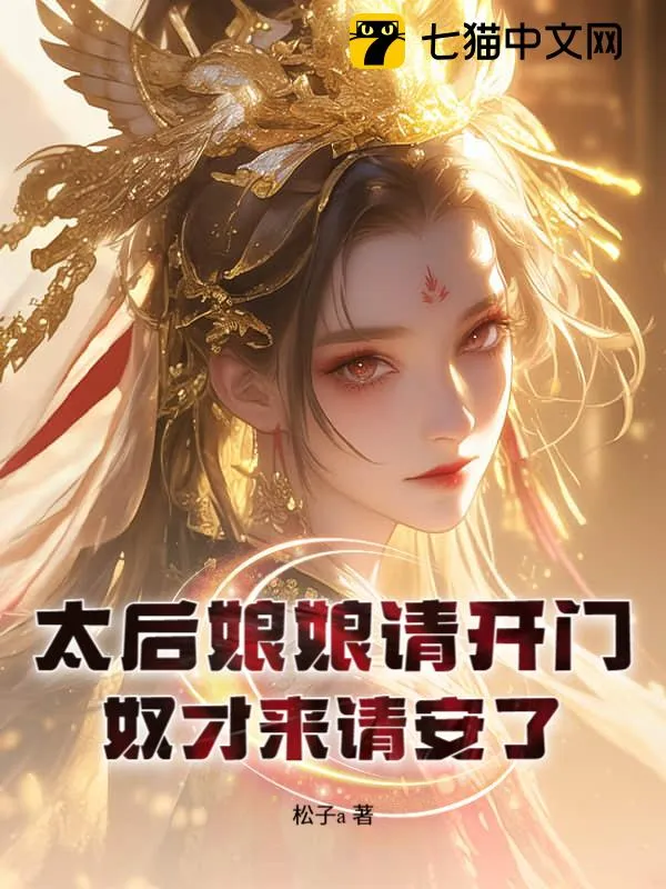 太后娘娘請開門，奴才來請安了