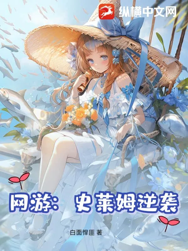 網遊：史萊姆逆襲