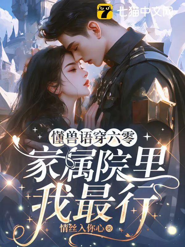 懂獸語穿六零，家屬院裡我最行