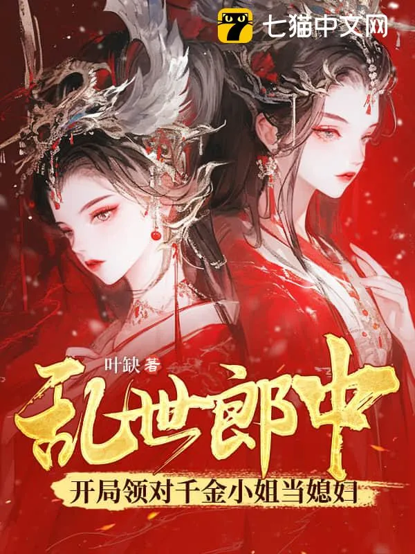 亂世郎中，開局領對千金小姐當媳婦