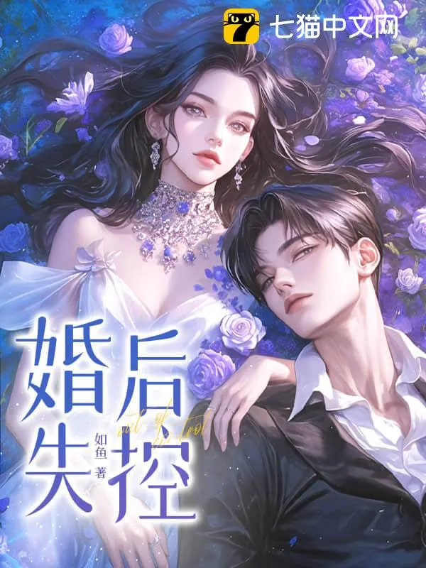 婚後失控
