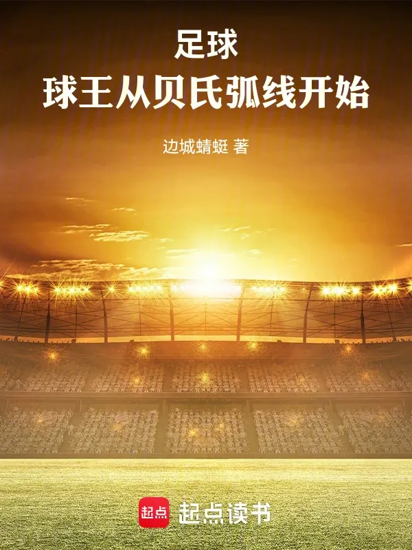 足球：球王從貝氏弧線開始！