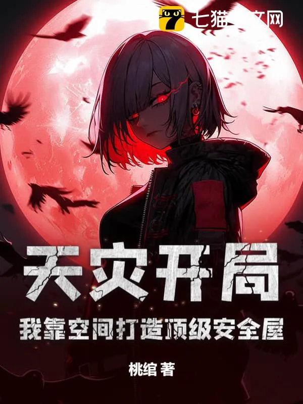 天災開局：我靠空間打造頂級安全屋