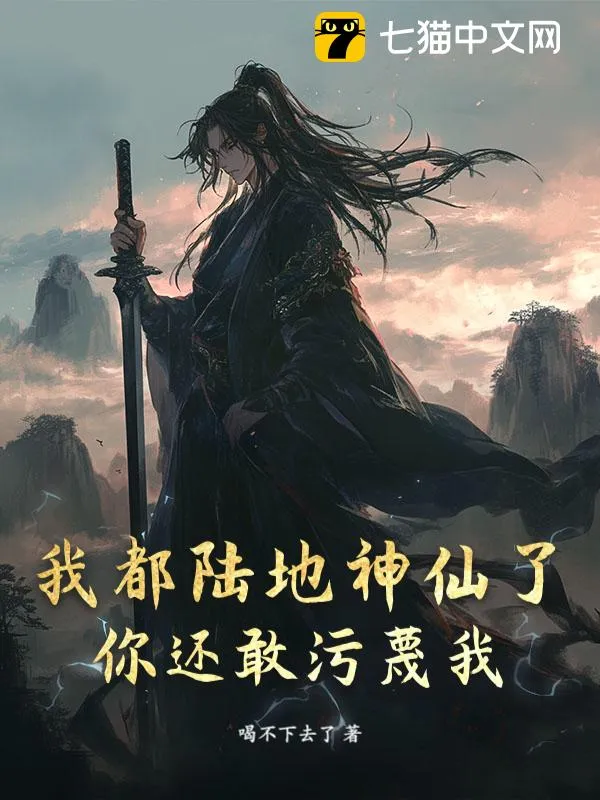 我都陸地神仙了，你還敢汙衊我？