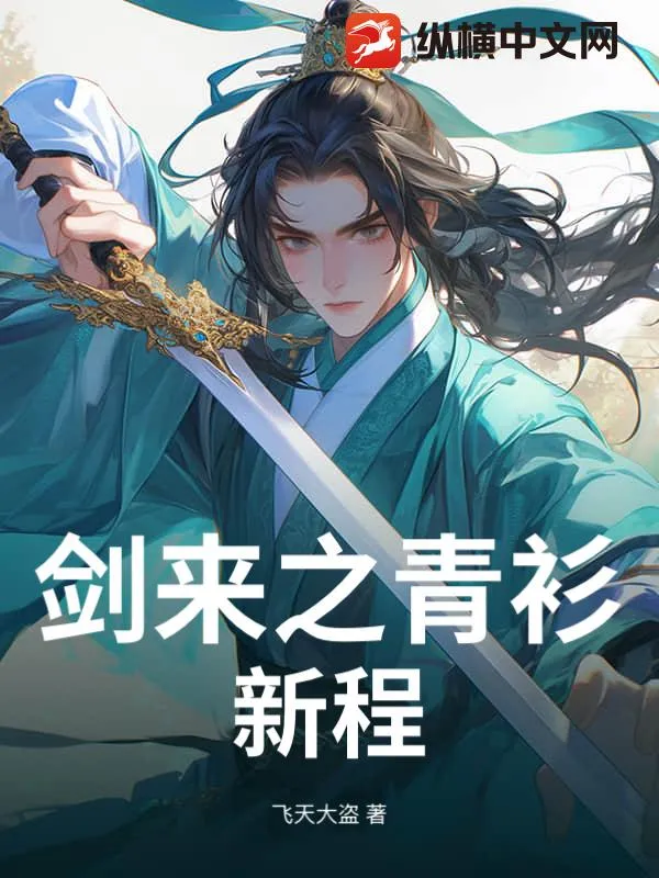 劍來之青衫新程